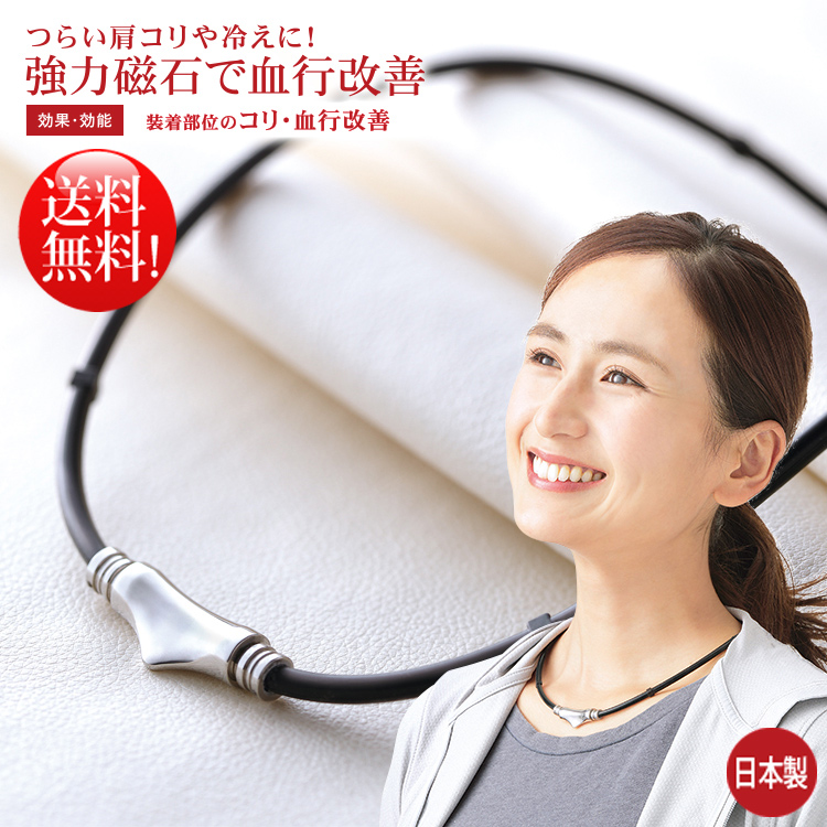 首コリ 肩コリに効く医療機器 オシャレで人気な磁気ネックレス日本製のススメ