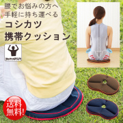 [コシカツ携帯クッション]長時間座ってもお尻と腰に優しい携帯用　骨盤 クッション