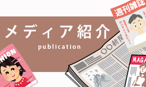 メディア掲載商品