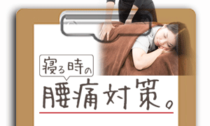 寝るときの腰痛対策