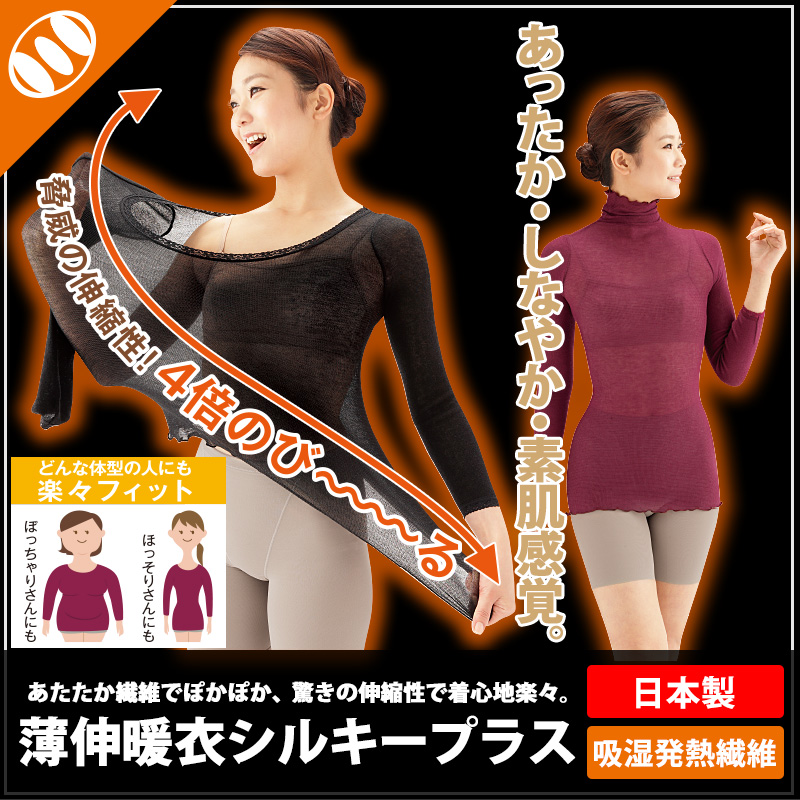 [薄伸暖衣シルキープラス]暖かいレディース インナー長袖 8分袖 タートルネック ハイネック ババシャツ