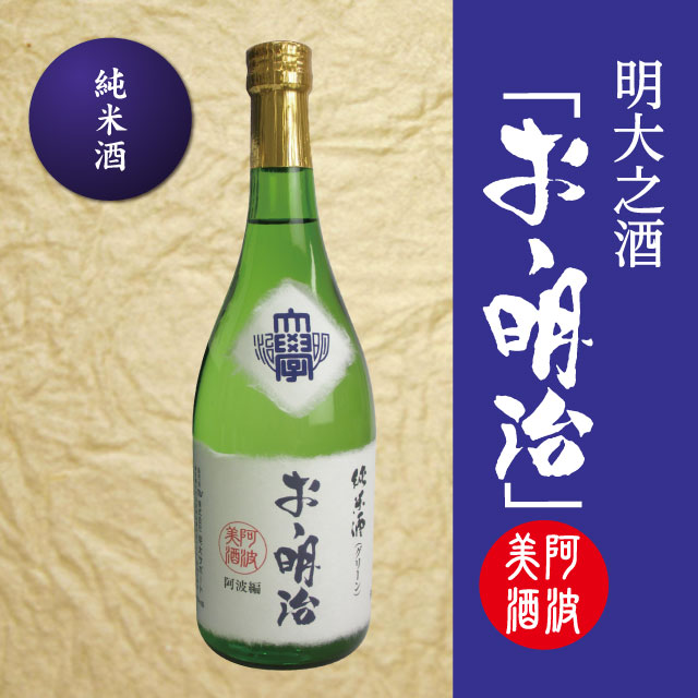 ◇「おゝ明治」阿波編・純米酒グリーン720ml