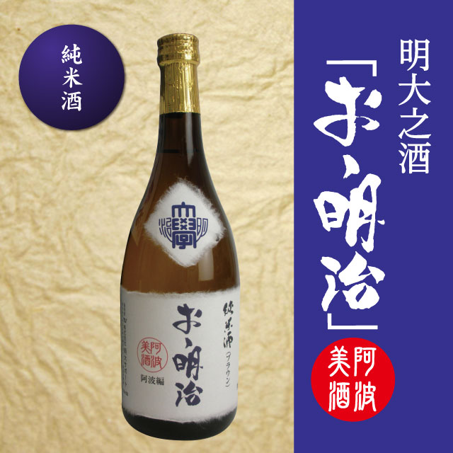 ◇「おゝ明治」阿波編・純米酒ブラウン720ml