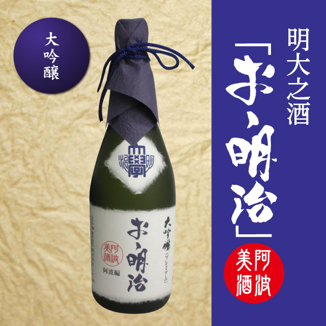 ◇「おゝ明治」阿波編・大吟醸プレミアム720ml