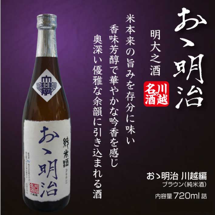 ◇「おゝ明治」川越編・純米酒ブラウン720ml