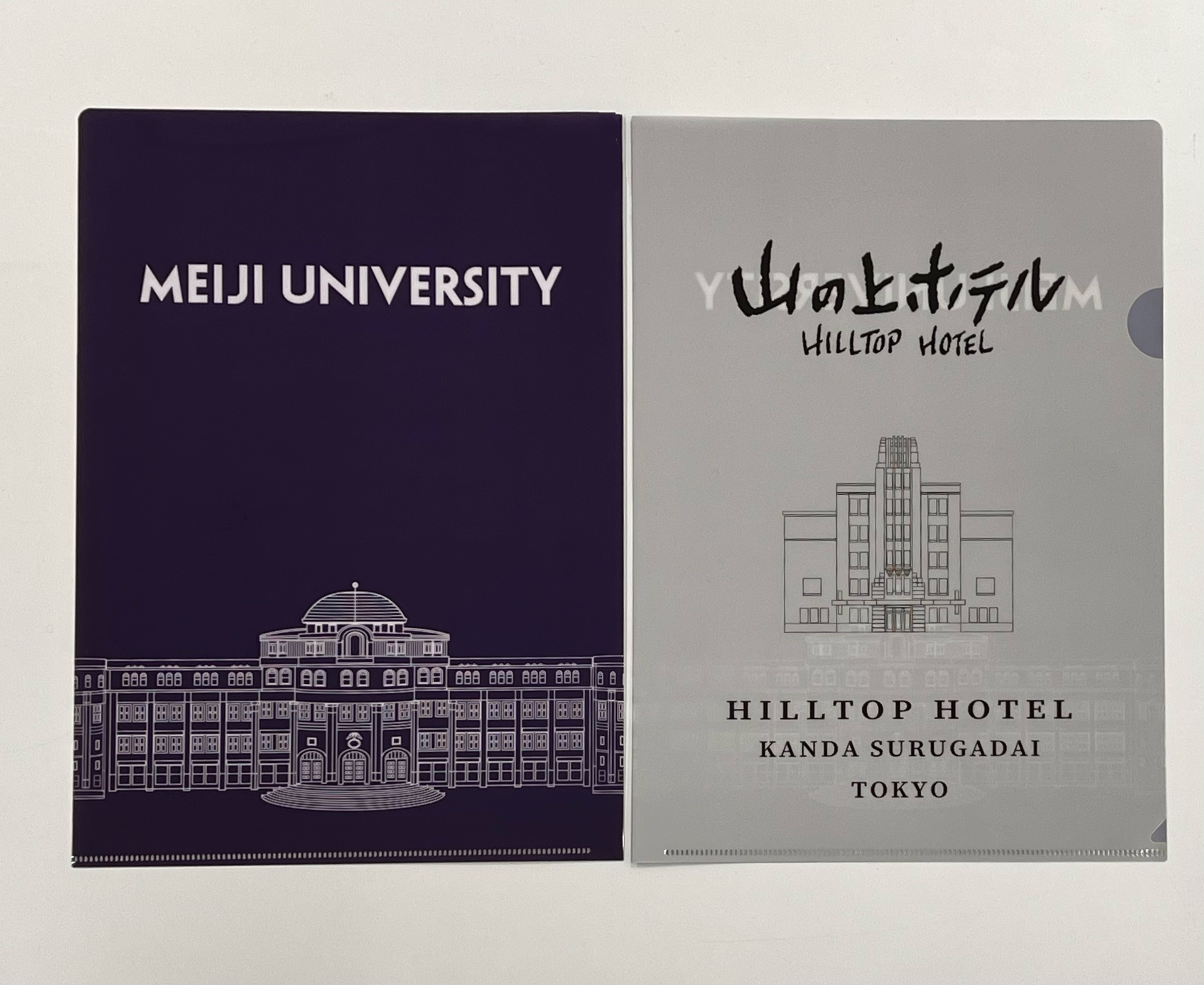 ◇山の上ホテル×明治大学クリアファイル