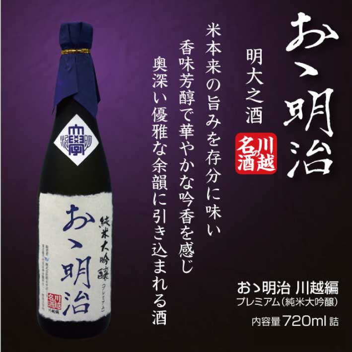 ◇「おゝ明治」川越編・大吟醸プレミアム720ml