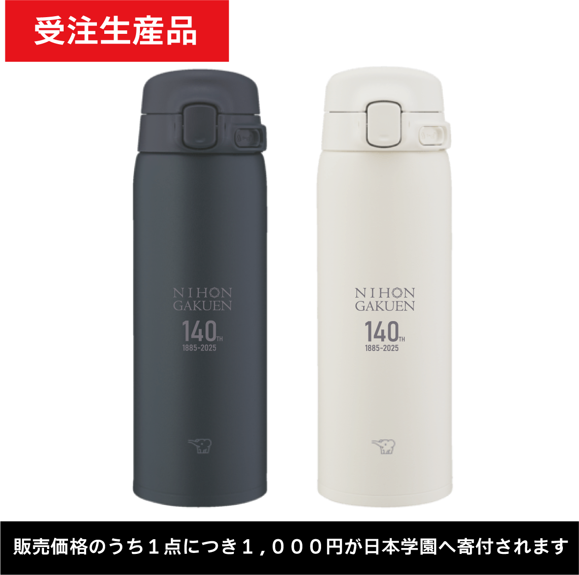 【140周年記念】日本学園ステンレスボトル（象印）