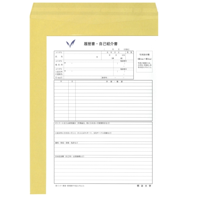 明治大学履歴書 封筒10枚セット