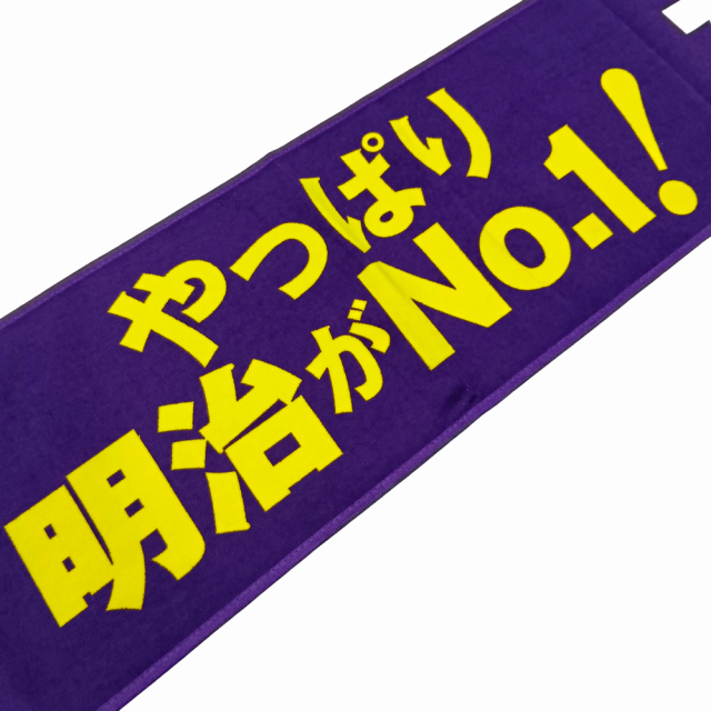 ◇野球部マフラータオル