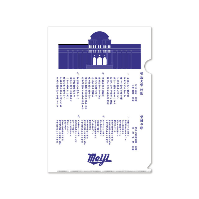 明大クリアホルダー・記念館