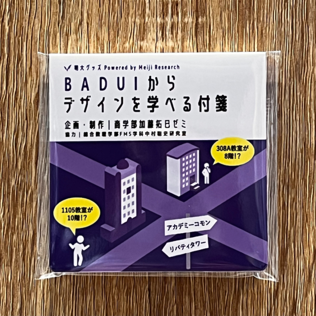 ◇付箋 BADUIからデザインを学べる