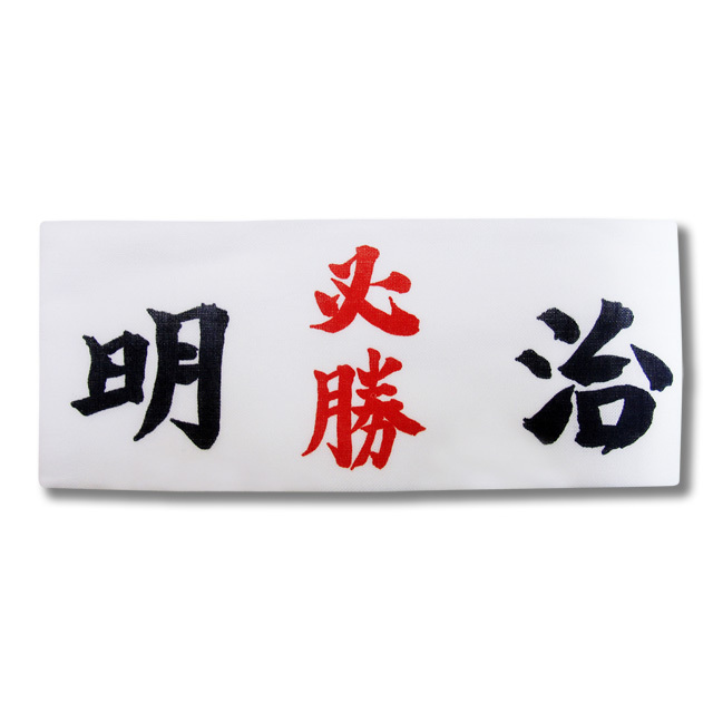 ◇必勝はちまき