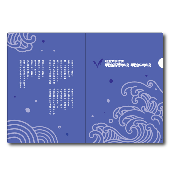 ◇明治高校・中学クリアファイル（校歌・ロゴ）