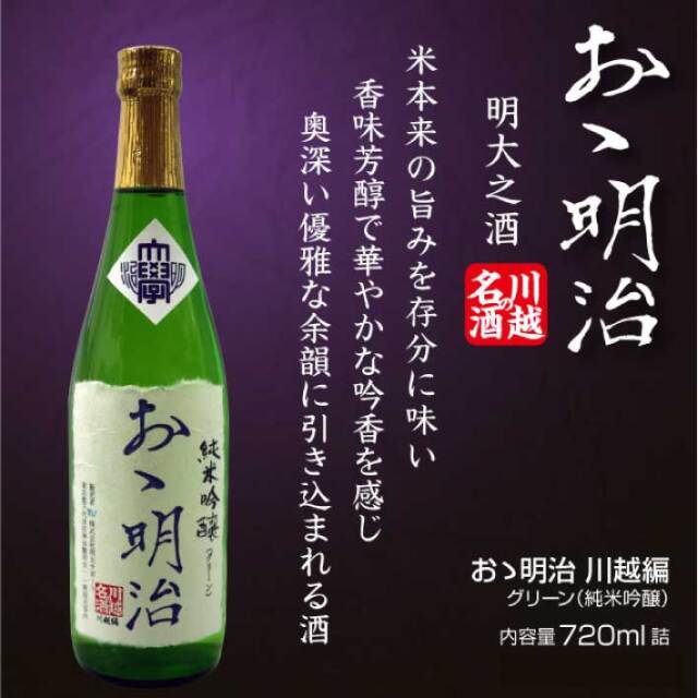 ◇「おゝ明治」川越編・純米吟醸グリーン720ml