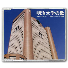 CD「明治大学の歌」