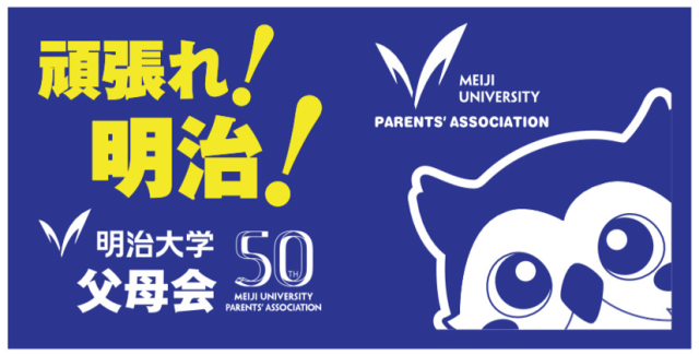 ◇【父母会50th】応援バスタオル（頑張れ明治）【在庫限り】