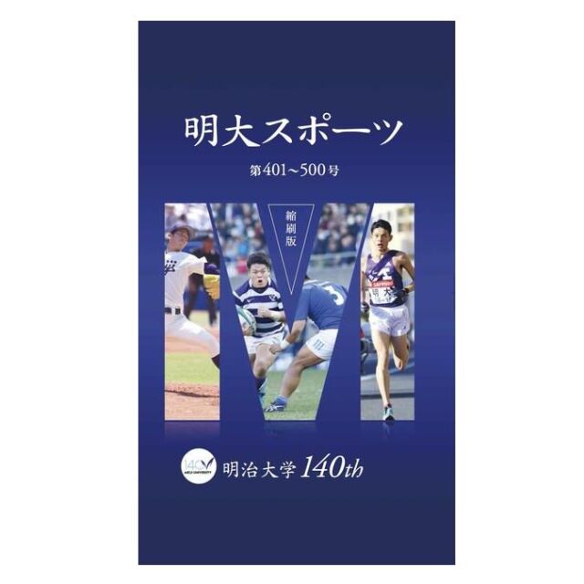 明大スポーツ縮刷版 第４巻 明大グッズ ネットショップ