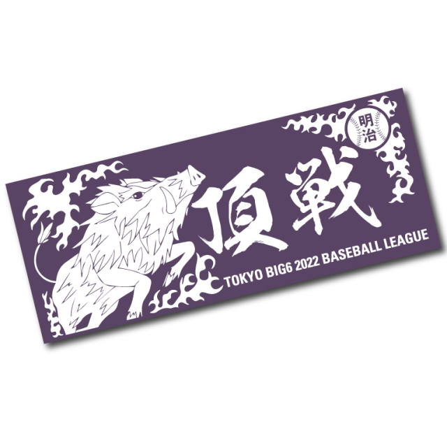 ◇野球部応援タオル2022【限定商品】