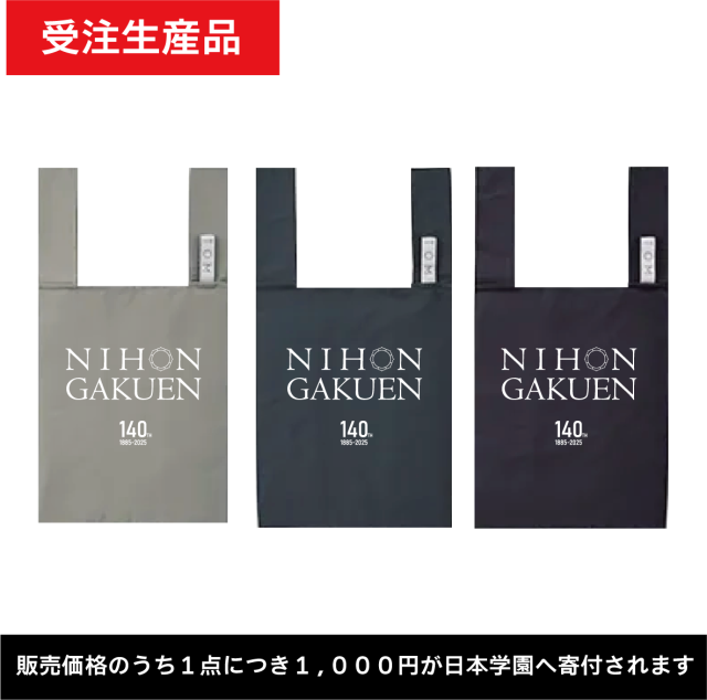 【140周年記念】日本学園エコバッグ（MOTTERU）