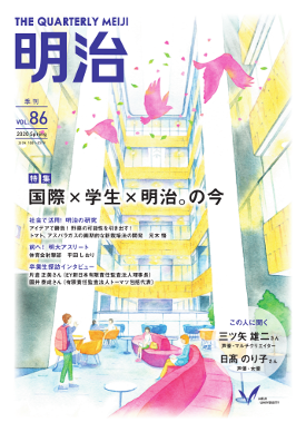 広報誌「明治」【第86号】（2020年4月15日発行）※最新号