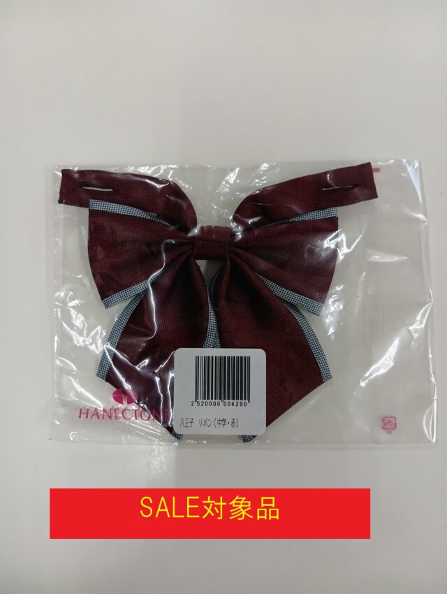●八　【セール対象品】旧・中学リボン・赤