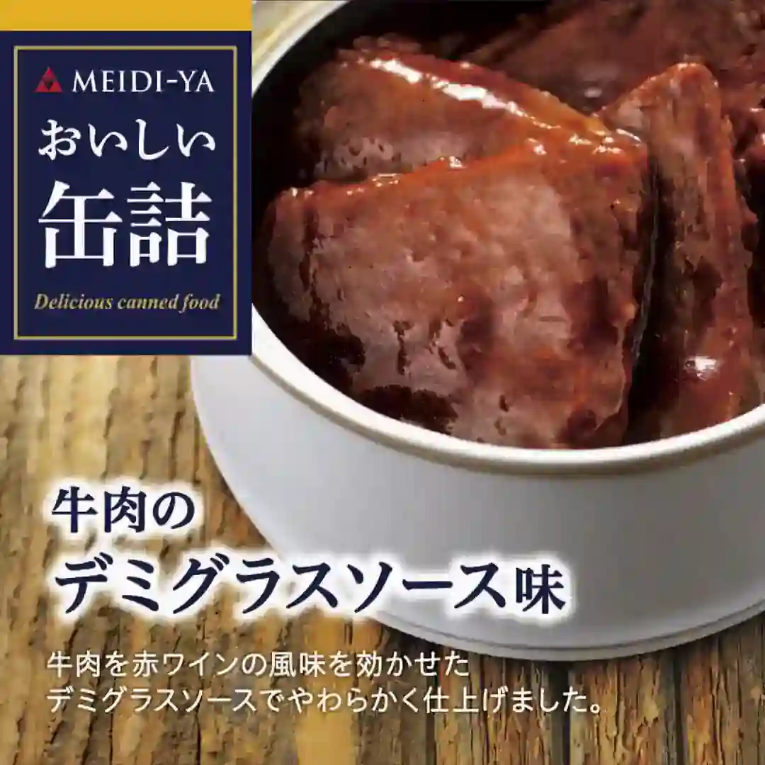 明治屋　おいしい缶詰シリーズ [おいしい缶詰牛肉のデミグラスソース味]   4902701908134
