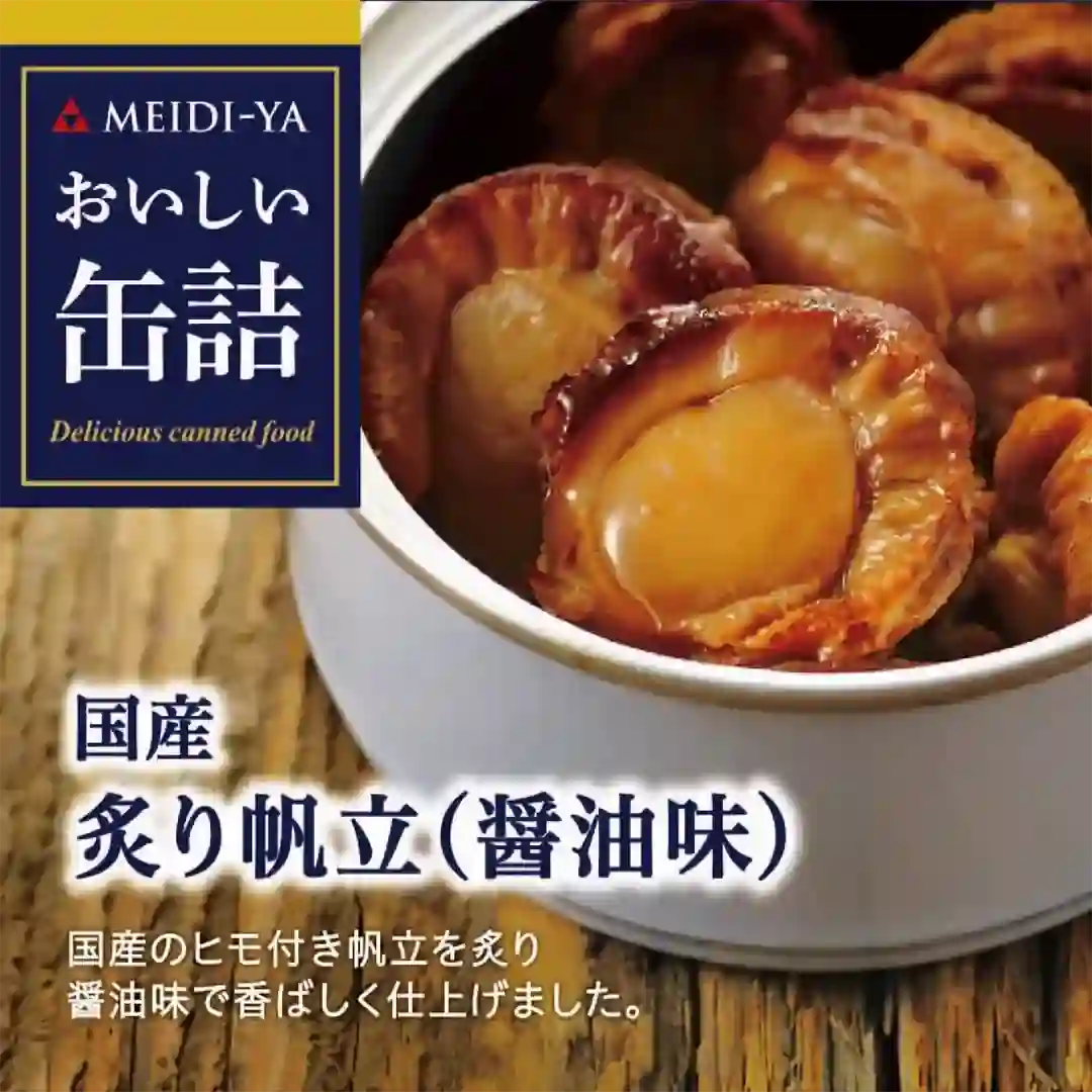 明治屋　おいしい缶詰シリーズ [おいしい缶詰国産炙り帆立（醤油味）] 4902701908240
