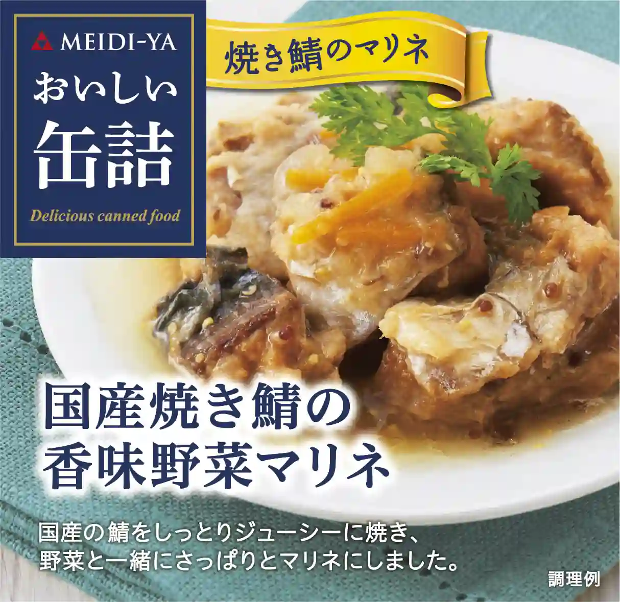 明治屋 おいしい缶詰シリーズ [おいしい缶詰国産焼き鯖の香味野菜