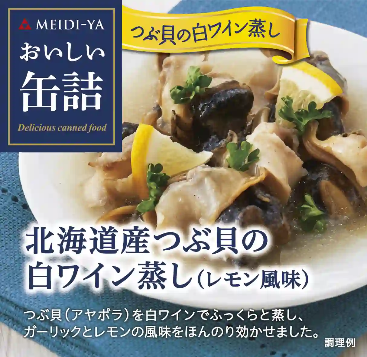 明治屋　おいしい缶詰シリーズ [おいしい缶詰 北海道産つぶ貝の 白ワイン蒸し（レモン風味）]   4902701911585