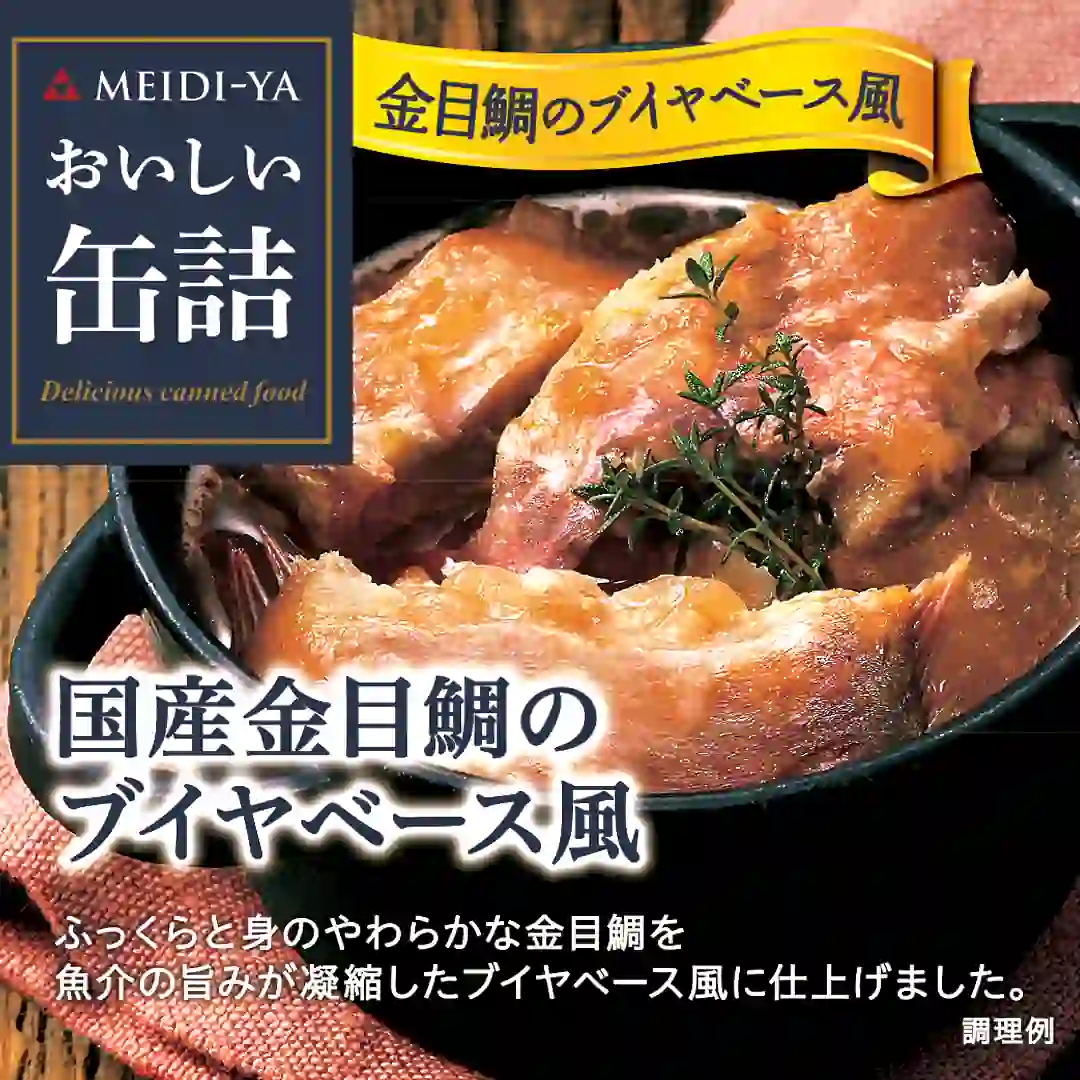 明治屋　おいしい缶詰シリーズ [おいしい缶詰国産金目鯛のブイヤベース風] 85g  4902701914685