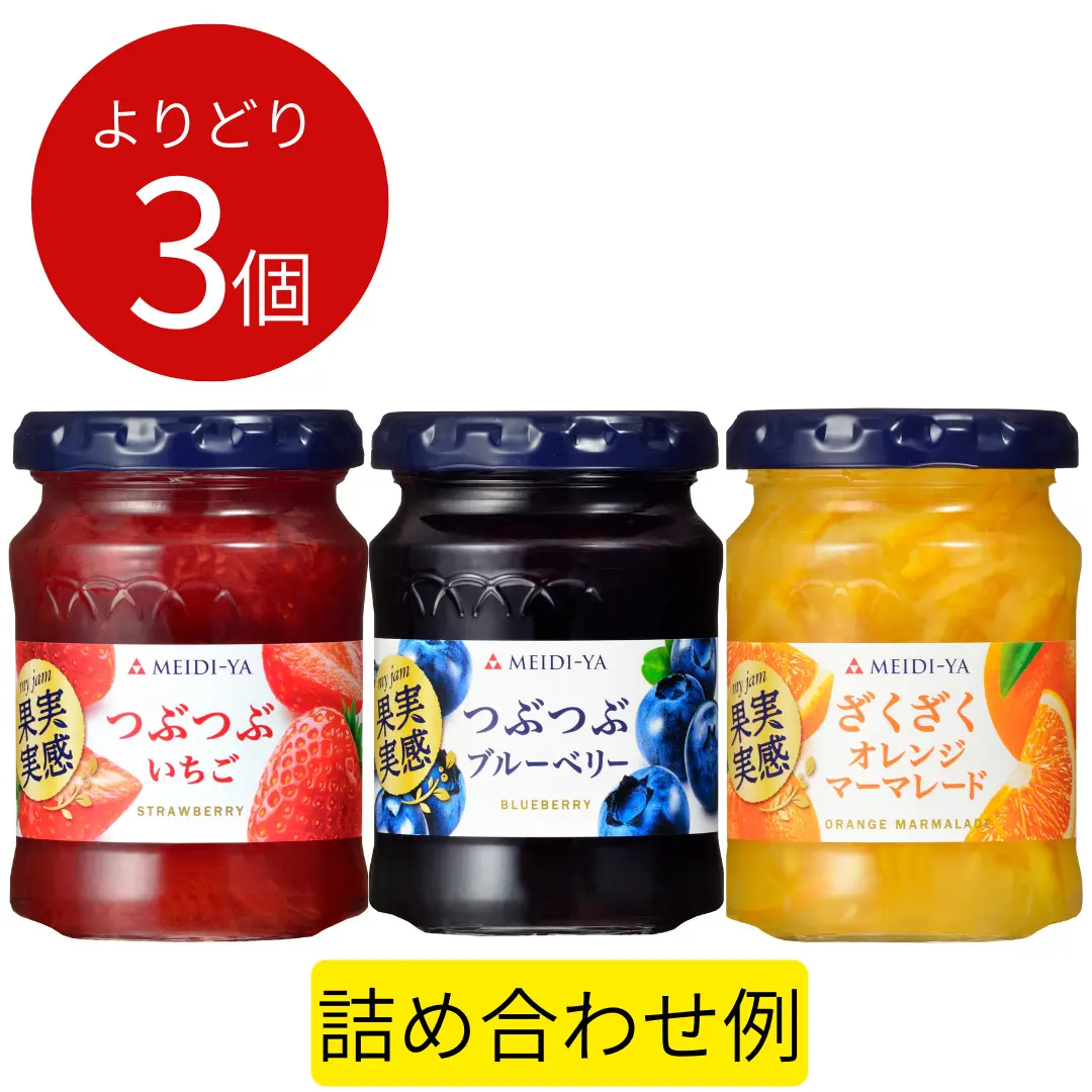 【組み合わせ自由】明治屋 果実実感ジャムよりどり３個