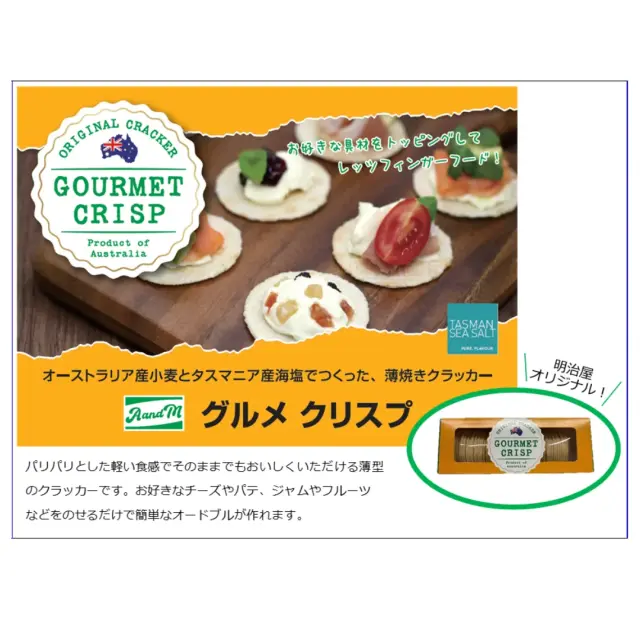 グルメクリスプ