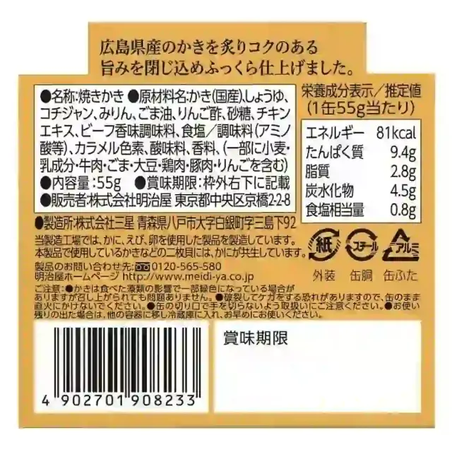 明治屋 おいしい缶詰シリーズ [おいしい缶詰 広島県産炙りかき] 55g