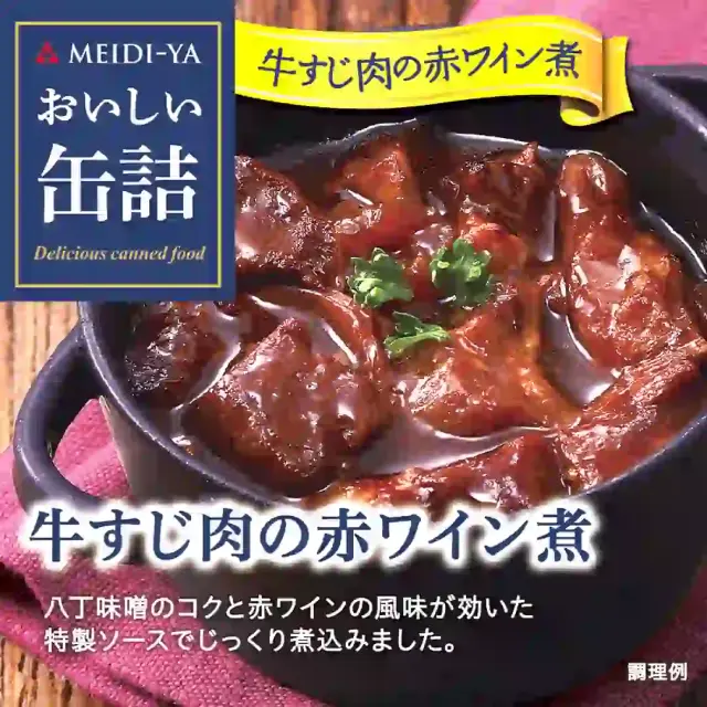 明治屋　おいしい缶詰シリーズ [おいしい缶詰　牛すじ肉の赤ワイン煮]   4902701917365