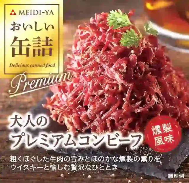 明治屋　おいしい缶詰シリーズ [おいしい缶詰 大人のプレミアムコンビーフ（燻製風味）]  4902701919284