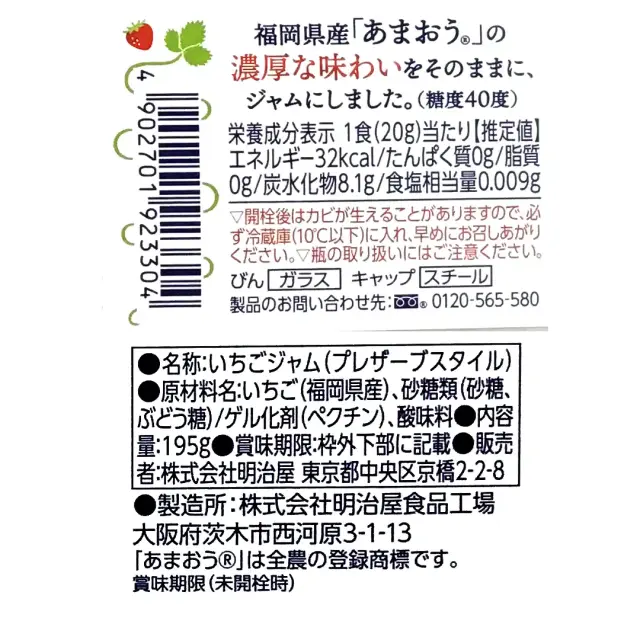明治屋 あまおうジャム