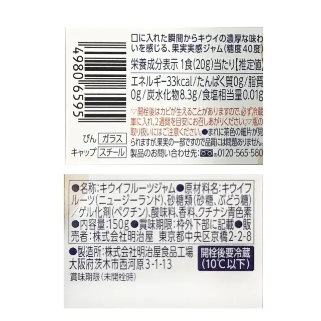 明治屋 キウイジャム