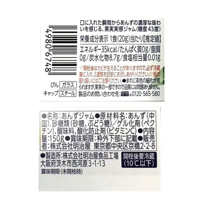 明治屋 あんずジャム