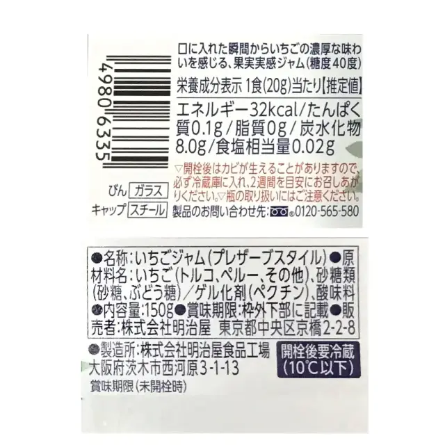 明治屋 いちごジャム