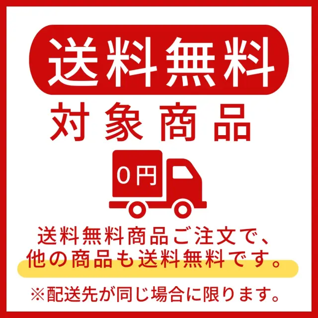 送料無料