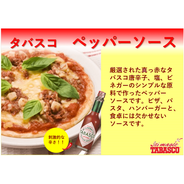 タバスコ