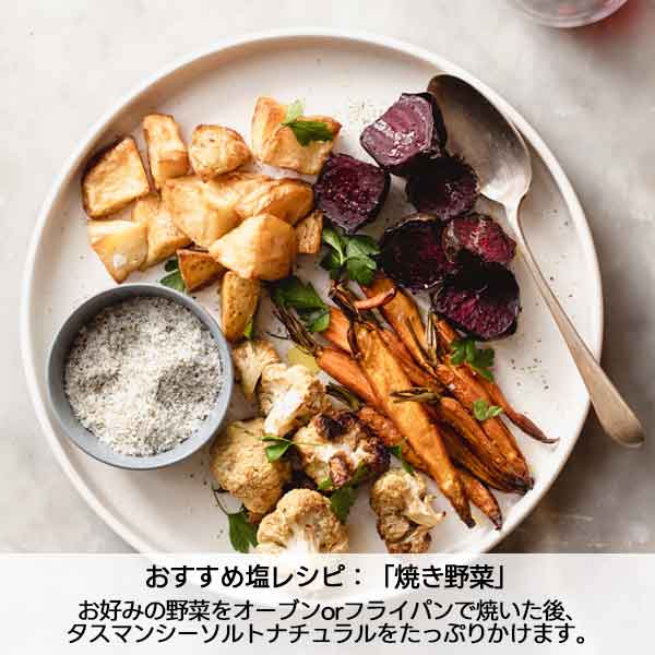 タスマンシーソルト ナチュラル レシピ