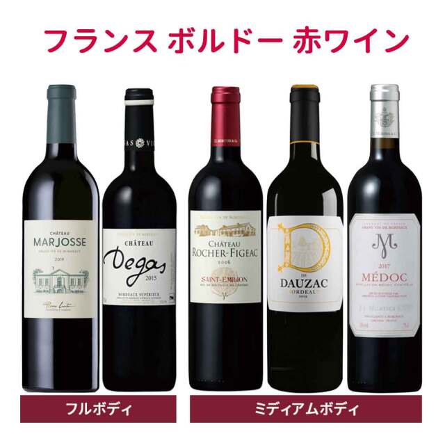 ボルドー　ワインセット