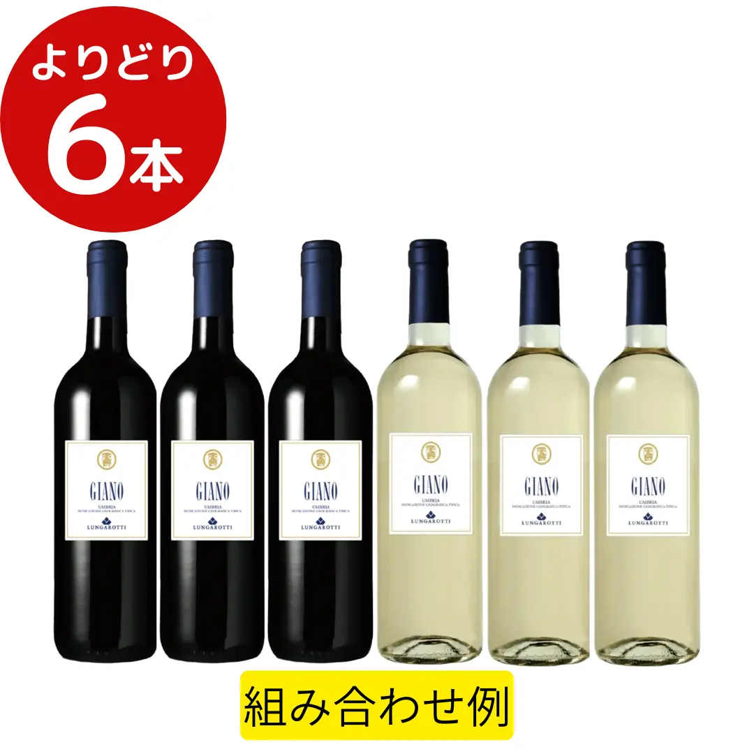 ジャーノ　よりどり　６本　セット