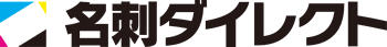 名刺ダイレクト