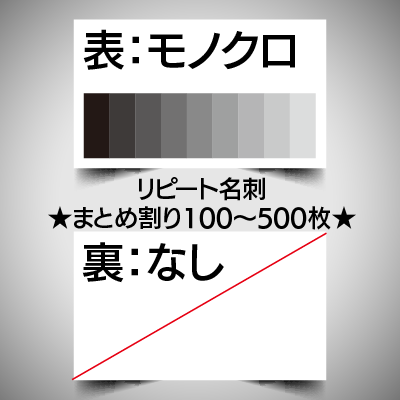 リピート注文名刺/片面モノクロ/100枚　　★まとめ割引対象商品★