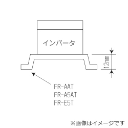 FR-A5AT0１ FR-A200Eシリーズ取り付け互換アタッチメント
