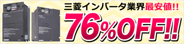 インバータ割引