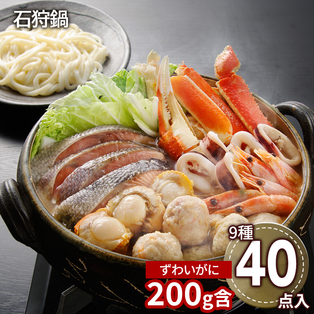 石狩鍋(9種40点入)